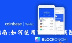 挖矿新手指南：如何使用