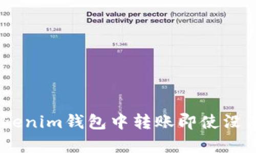 如何在Tokenim钱包中转账即使没有ETH余额